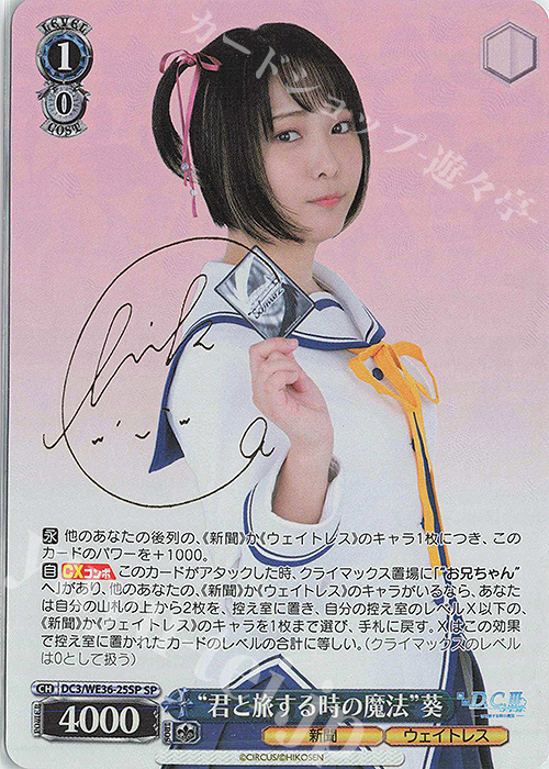 SP “君と旅する時の魔法”葵(サイン入り) | 買取 | ポートレートブースター 舞台「D.C.III ～ダ・カーポIII～君と旅する時の魔法」 | ヴァイスシュヴァルツ