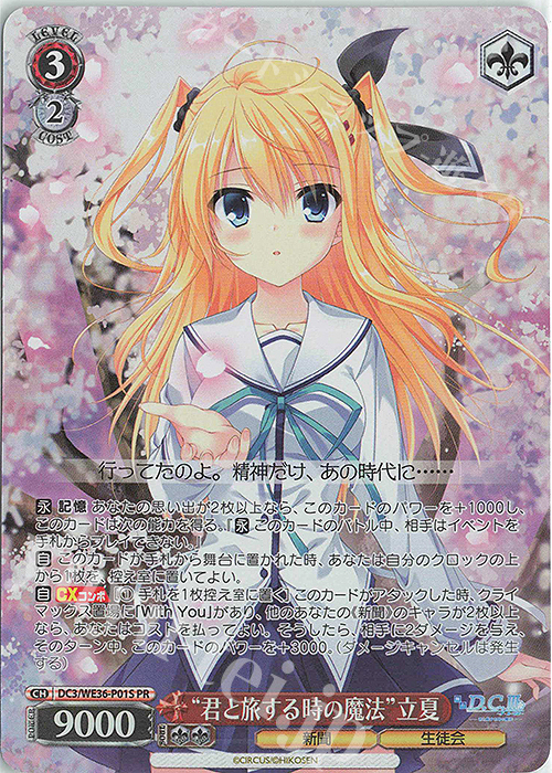 PR “君と旅する時の魔法”立夏(ホロ) | 買取 | ポートレートブースター 舞台「D.C.III ～ダ・カーポIII～君と旅する時の魔法」 | ヴァイスシュヴァルツ