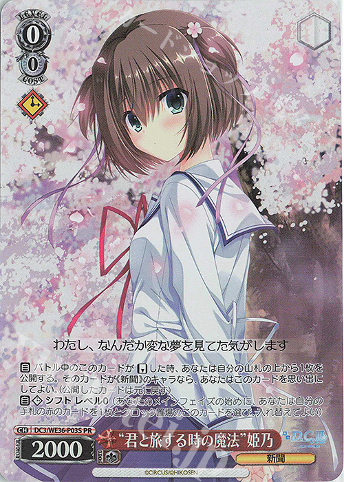 PR “君と旅する時の魔法”姫乃(ホロ) | 買取 | ポートレートブースター 舞台「D.C.III ～ダ・カーポIII～君と旅する時の魔法」 | ヴァイスシュヴァルツ