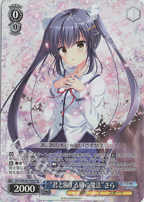PR “君と旅する時の魔法”さら(ホロ) | 買取 | ポートレートブースター 舞台「D.C.III ～ダ・カーポIII～君と旅する時の魔法」 | ヴァイスシュヴァルツ