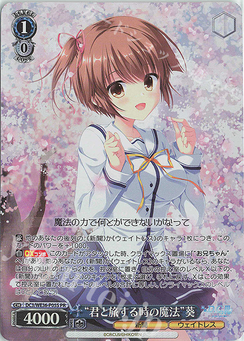 PR “君と旅する時の魔法”葵(ホロ) | 買取 | ポートレートブースター 舞台「D.C.III ～ダ・カーポIII～君と旅する時の魔法」 | ヴァイスシュヴァルツ