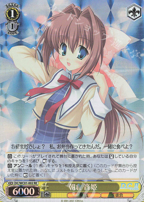 RE 朝倉 音姫 | 買取 | ヴァイスシュヴァルツクロニクル D.C./D.C.II | ヴァイスシュヴァルツ