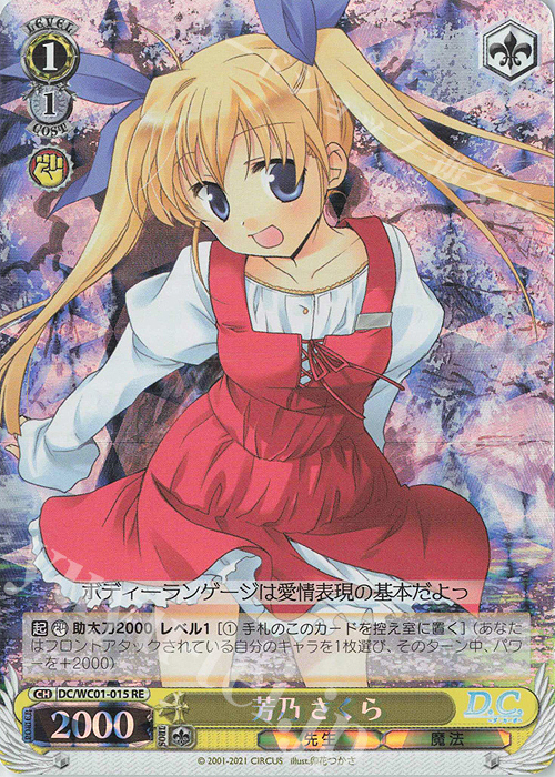 RE 芳乃 さくら | 買取 | ヴァイスシュヴァルツクロニクル D.C./D.C.II | ヴァイスシュヴァルツ