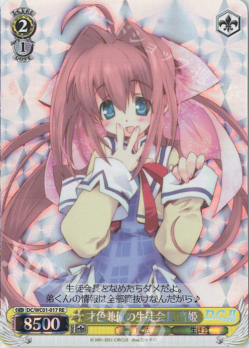 RE 才色兼備の生徒会長 音姫 | 販売 | ヴァイスシュヴァルツクロニクル D.C./D.C.II | ヴァイスシュヴァルツ