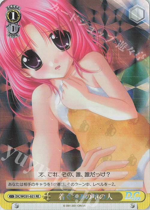 RE 着ぐるみの中の人 | 買取 | ヴァイスシュヴァルツクロニクル D.C./D.C.II | ヴァイスシュヴァルツ