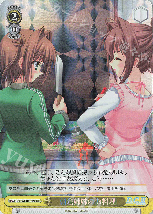 RE 朝倉姉妹のお料理 | 買取 | ヴァイスシュヴァルツクロニクル D.C./D.C.II | ヴァイスシュヴァルツ