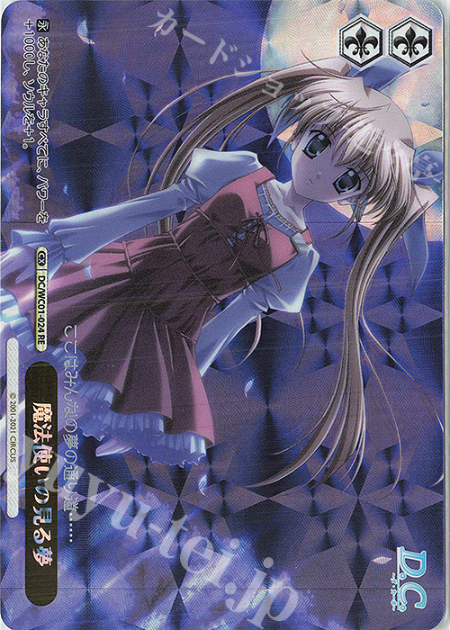 RE 魔法使いの見る夢 | 買取 | ヴァイスシュヴァルツクロニクル D.C./D.C.II | ヴァイスシュヴァルツ