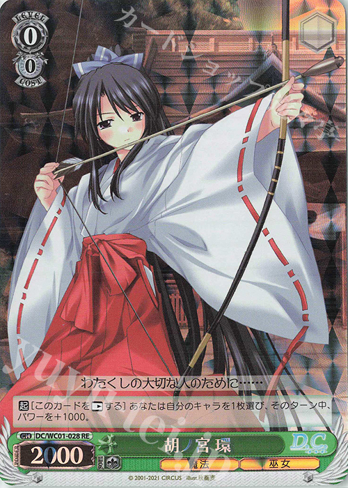 RE 胡ノ宮 環 | 買取 | ヴァイスシュヴァルツクロニクル D.C./D.C.II | ヴァイスシュヴァルツ