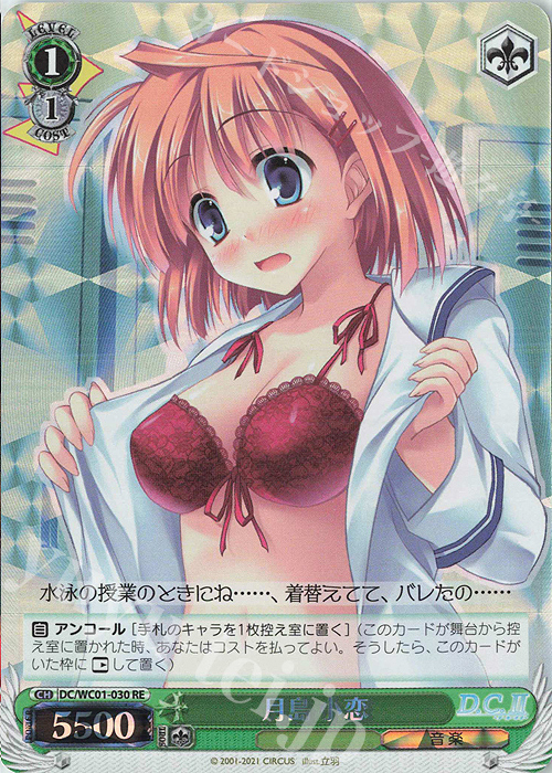 RE 月島 小恋 | 買取 | ヴァイスシュヴァルツクロニクル D.C./D.C.II | ヴァイスシュヴァルツ