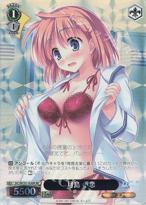 RE 月島 小恋 | 買取 | ヴァイスシュヴァルツクロニクル D.C./D.C.II | ヴァイスシュヴァルツ