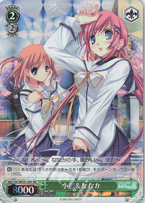 RE 小恋&ななか | 買取 | ヴァイスシュヴァルツクロニクル D.C./D.C.II | ヴァイスシュヴァルツ