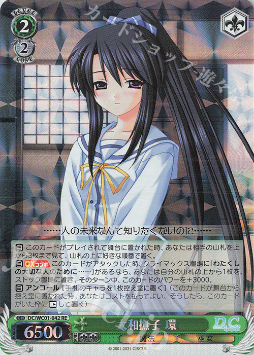 RE 大和撫子 環 | 販売 | ヴァイスシュヴァルツクロニクル D.C./D.C.II | ヴァイスシュヴァルツ