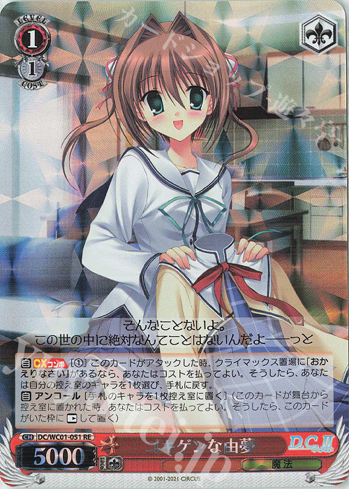 RE ゴキゲンな由夢 | 買取 | ヴァイスシュヴァルツクロニクル D.C./D.C.II | ヴァイスシュヴァルツ