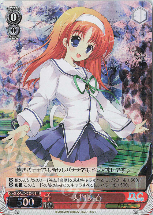 RE 天枷 美春 | 買取 | ヴァイスシュヴァルツクロニクル D.C./D.C.II | ヴァイスシュヴァルツ
