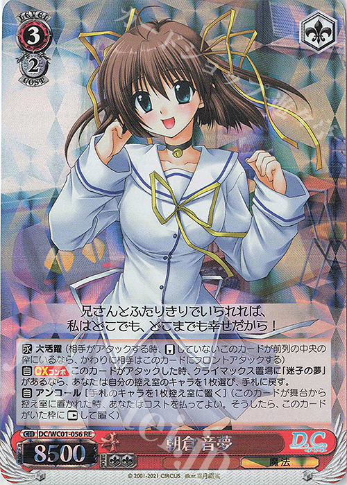 RE 朝倉 音夢 | 買取 | ヴァイスシュヴァルツクロニクル D.C./D.C.II | ヴァイスシュヴァルツ