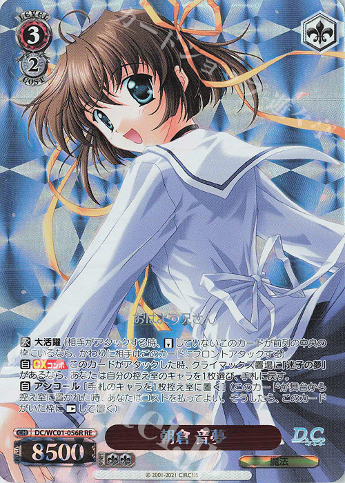 RE 朝倉 音夢 | 買取 | ヴァイスシュヴァルツクロニクル D.C./D.C.II | ヴァイスシュヴァルツ