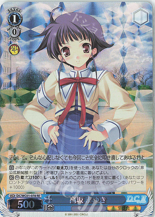 RE 高坂 まゆき | 買取 | ヴァイスシュヴァルツクロニクル D.C./D.C.II | ヴァイスシュヴァルツ
