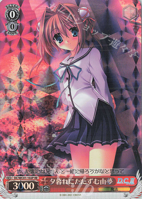 RE 夕暮れにたたずむ由夢 | 買取 | ヴァイスシュヴァルツクロニクル D.C./D.C.II | ヴァイスシュヴァルツ