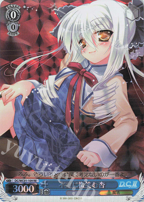 RE 不敵に微笑む杏 | 買取 | ヴァイスシュヴァルツクロニクル D.C./D.C.II | ヴァイスシュヴァルツ