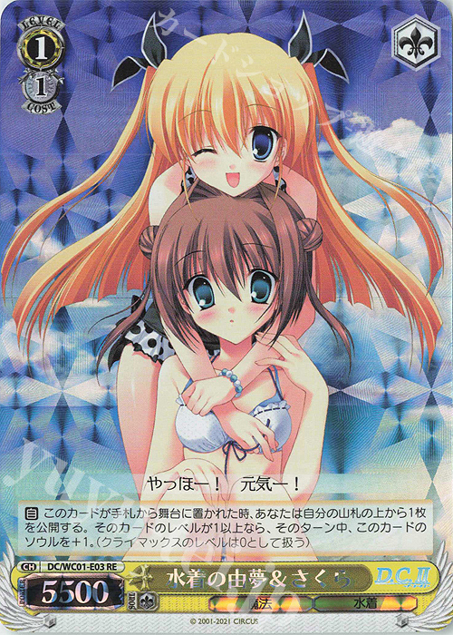 RE 水着の由夢&さくら | 買取 | ヴァイスシュヴァルツクロニクル D.C./D.C.II | ヴァイスシュヴァルツ