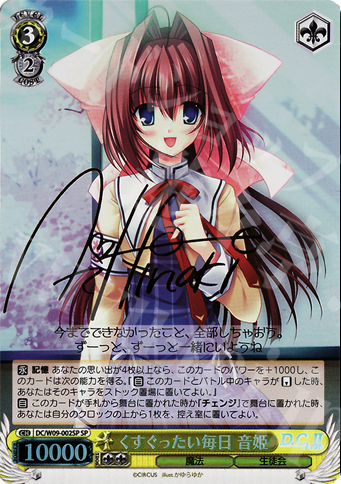 SP くすぐったい毎日 音姫(サイン入り) | 買取 | D.C./D.C.II プラスコミュニケーション | ヴァイスシュヴァルツ