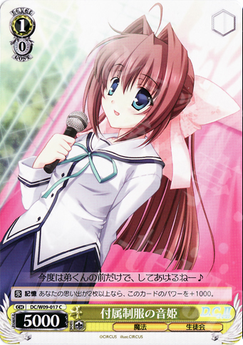 C 付属制服の音姫 | 買取 | D.C./D.C.II プラスコミュニケーション | ヴァイスシュヴァルツ