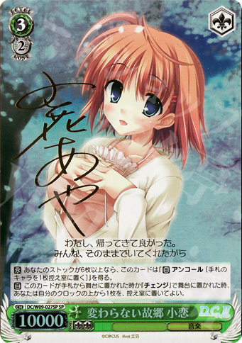 SP 変わらない故郷 小恋(サイン入り) | 買取 | D.C./D.C.II プラスコミュニケーション | ヴァイスシュヴァルツ