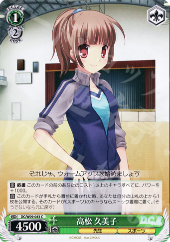 C 高松 久美子 | 販売 | D.C./D.C.II プラスコミュニケーション | ヴァイスシュヴァルツ