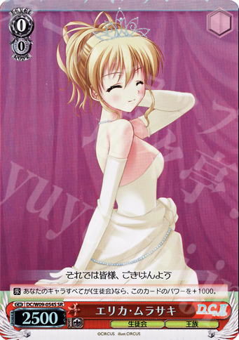 SR エリカ・ムラサキ | 買取 | D.C./D.C.II プラスコミュニケーション | ヴァイスシュヴァルツ