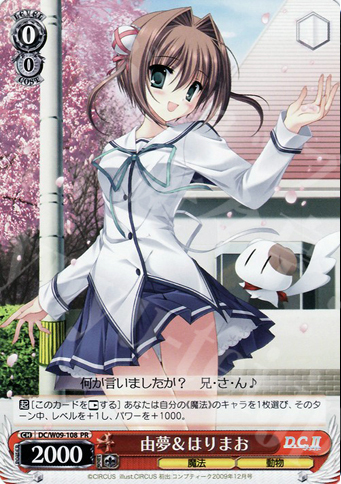 PR 由夢&はりまお | 買取 | D.C./D.C.II プラスコミュニケーション | ヴァイスシュヴァルツ