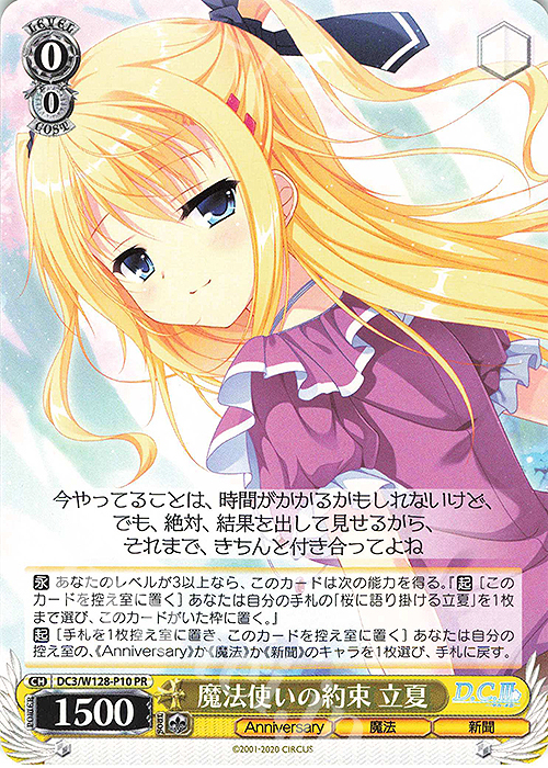 PR 魔法使いの約束 立夏 買取 | D.C. Re:tune ～ダ・カーポ