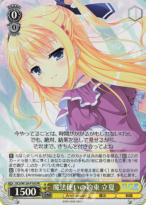 PR 魔法使いの約束 立夏 買取 | D.C. Re:tune ～ダ・カーポ