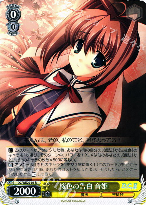 R 桜色の告白 音姫 | 買取 | D.C. サクラサクパック Extra | ヴァイスシュヴァルツ