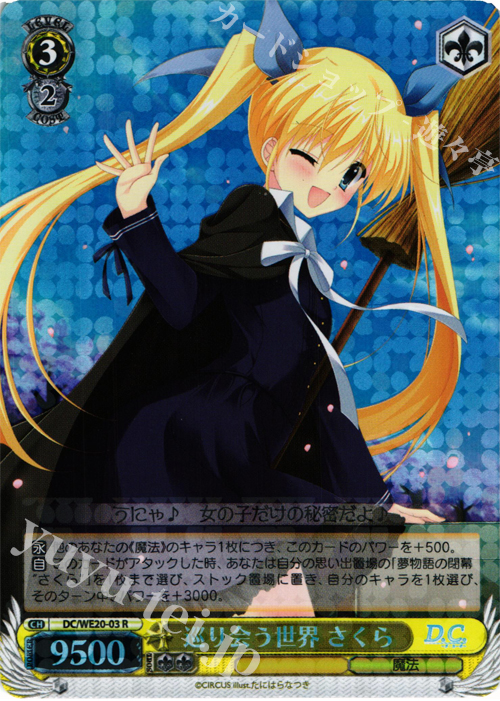 S-R 巡り会う世界 さくら(ホロ) | 買取 | D.C. サクラサクパック Extra | ヴァイスシュヴァルツ