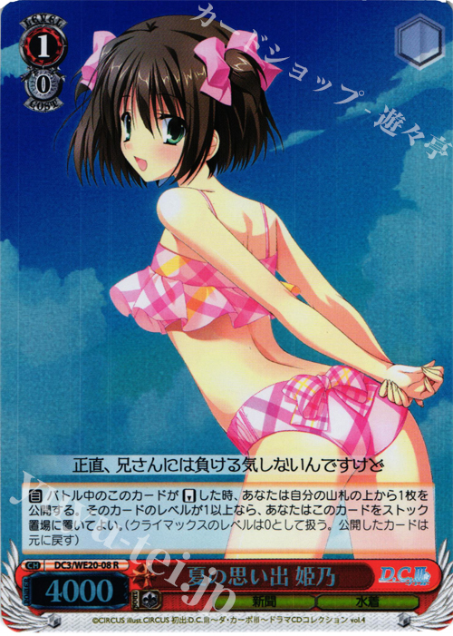 S-R 夏の思い出 姫乃(ホロ) | 販売 | D.C. サクラサクパック Extra | ヴァイスシュヴァルツ