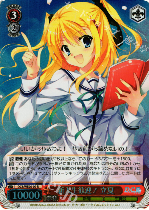 S-R 新入生歓迎! 立夏(ホロ) | 販売 | D.C. サクラサクパック Extra | ヴァイスシュヴァルツ