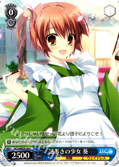 C 謎多きの少女 葵 | 販売 | D.C. サクラサクパック Extra | ヴァイスシュヴァルツ