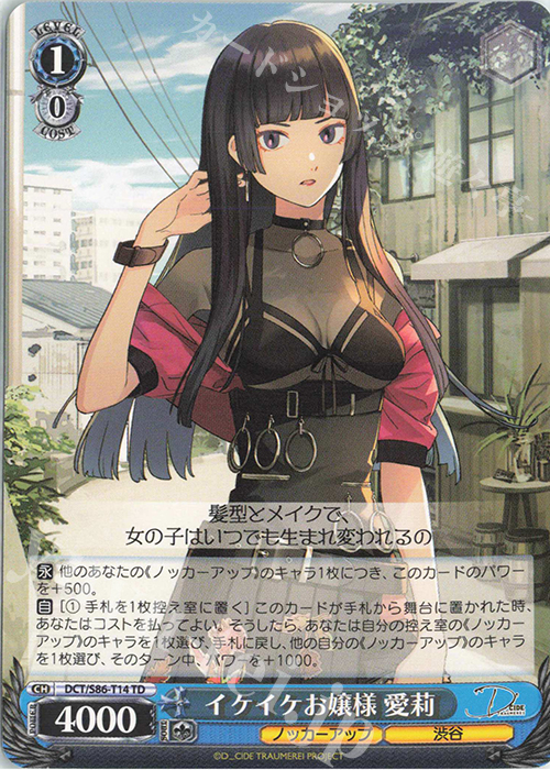 TD イケイケお嬢様 愛莉 | 販売 | D_CIDE TRAUMEREI | ヴァイスシュヴァルツ