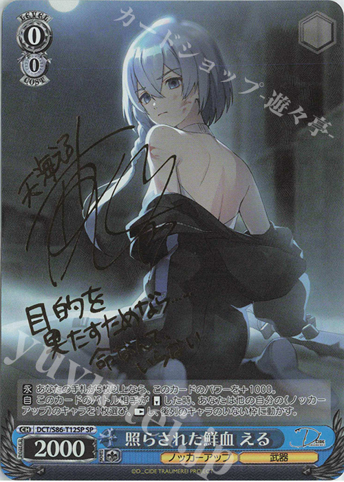SP 照らされた鮮血 える(サイン入り) | 買取 | D_CIDE TRAUMEREI | ヴァイスシュヴァルツ