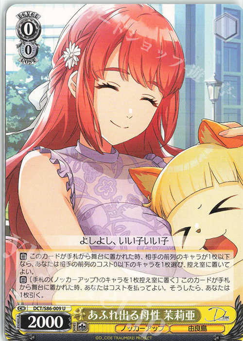 U あふれ出る母性 茉莉亜 | 買取 | D_CIDE TRAUMEREI | ヴァイスシュヴァルツ