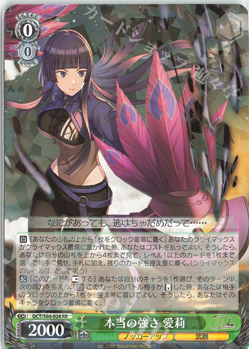 RR 本当の強さ 愛莉 | 買取 | D_CIDE TRAUMEREI | ヴァイスシュヴァルツ