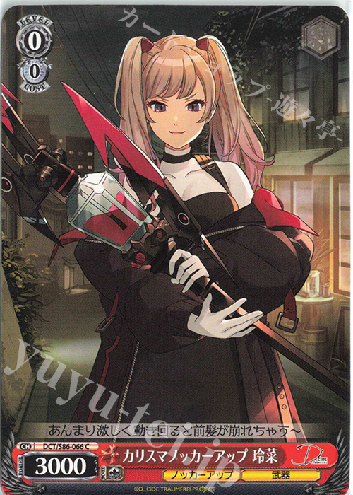 C カリスマノッカーアップ 玲菜 | 販売 | D_CIDE TRAUMEREI | ヴァイスシュヴァルツ