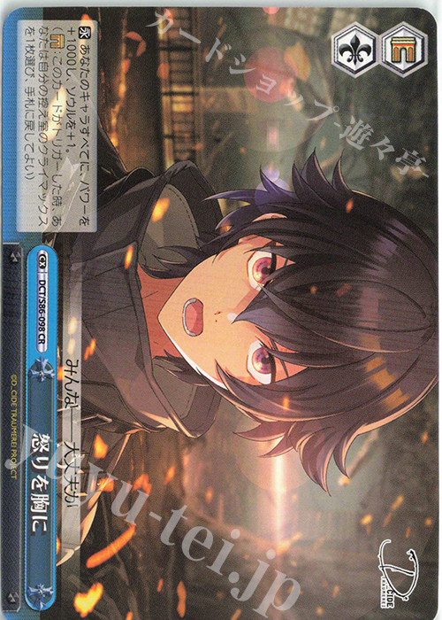 CR 怒りを胸に | 買取 | D_CIDE TRAUMEREI | ヴァイスシュヴァルツ