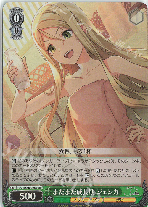 SR まだまだ成長期 ジェシカ | 買取 | D_CIDE TRAUMEREI | ヴァイスシュヴァルツ