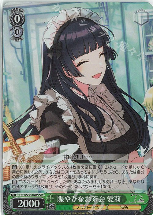SR 賑やかなお茶会 愛莉 | 販売 | D_CIDE TRAUMEREI | ヴァイスシュヴァルツ