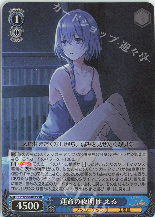 SR 運命の夜明け える | 買取 | D_CIDE TRAUMEREI | ヴァイスシュヴァルツ