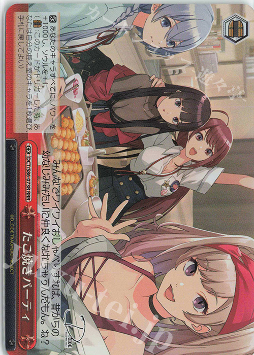 RRR たこ焼きパーティ | 買取 | D_CIDE TRAUMEREI | ヴァイスシュヴァルツ