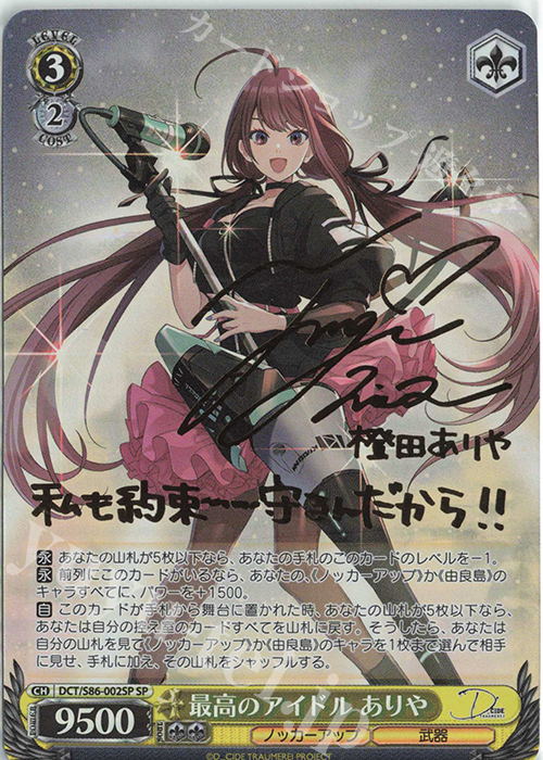 SP 最高のアイドル ありや(サイン入り) | 買取 | D_CIDE TRAUMEREI | ヴァイスシュヴァルツ
