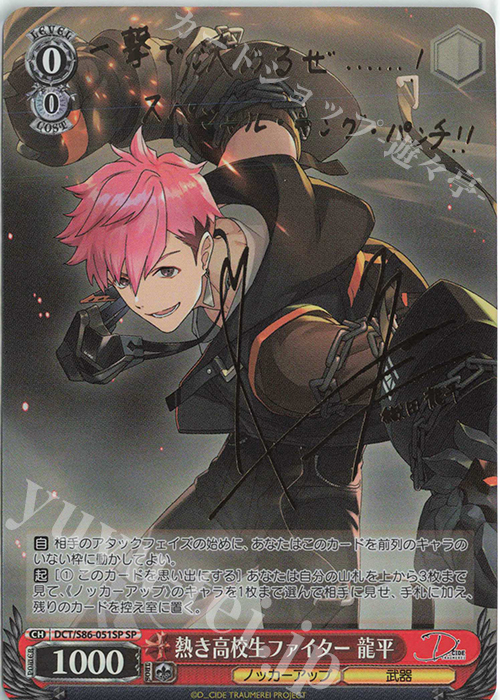 SP 熱き高校生ファイター 龍平(サイン入り) | 買取 | D_CIDE TRAUMEREI | ヴァイスシュヴァルツ