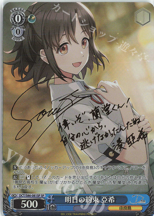 SP 明日の約束 亞希(サイン入り) | 買取 | D_CIDE TRAUMEREI | ヴァイスシュヴァルツ
